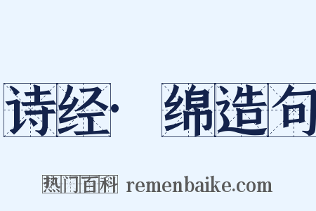 诗经·绵造句是什么意思的图片